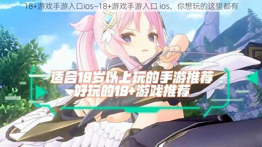 18+游戏手游入口ios—18+游戏手游入口 ios，你想玩的这里都有