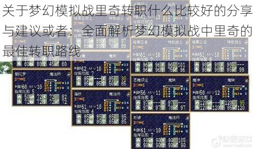 关于梦幻模拟战里奇转职什么比较好的分享与建议或者：全面解析梦幻模拟战中里奇的最佳转职路线