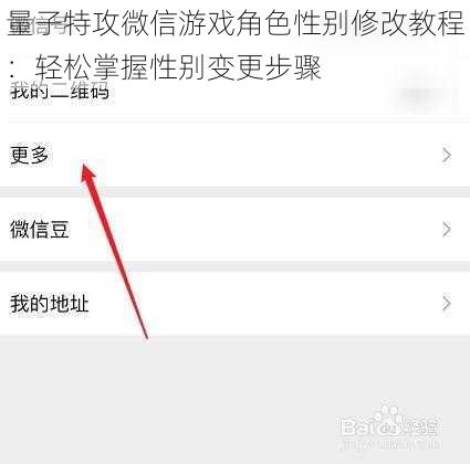 量子特攻微信游戏角色性别修改教程：轻松掌握性别变更步骤