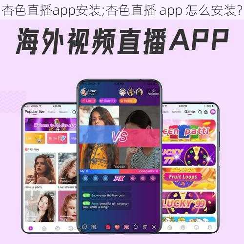 杏色直播app安装;杏色直播 app 怎么安装？