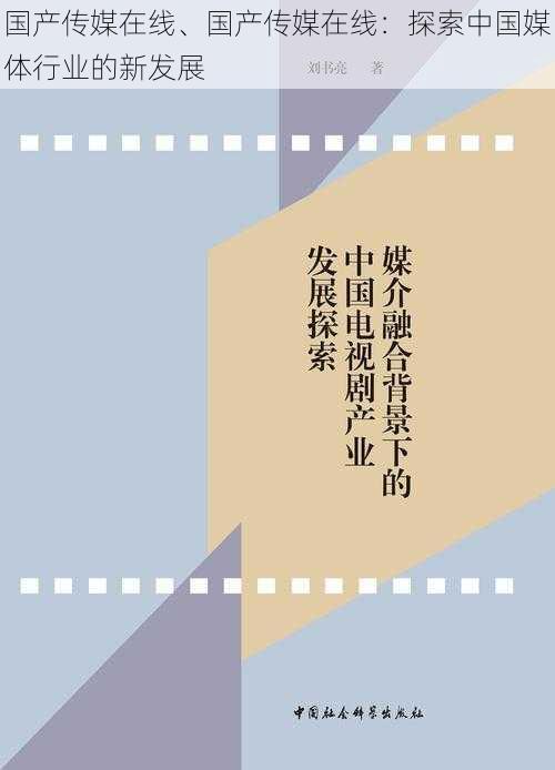 国产传媒在线、国产传媒在线：探索中国媒体行业的新发展