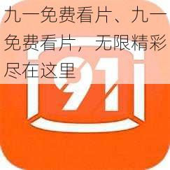 九一免费看片、九一免费看片，无限精彩尽在这里