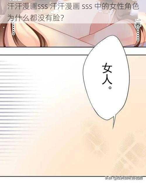 汗汗漫画sss 汗汗漫画 sss 中的女性角色为什么都没有脸？