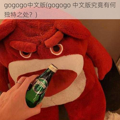 gogogo中文版(gogogo 中文版究竟有何独特之处？)