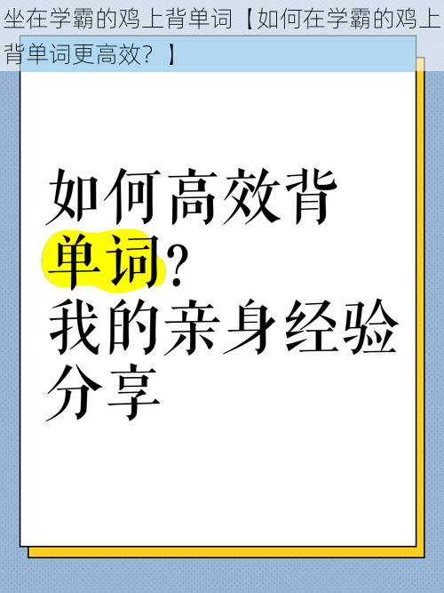 坐在学霸的鸡上背单词【如何在学霸的鸡上背单词更高效？】