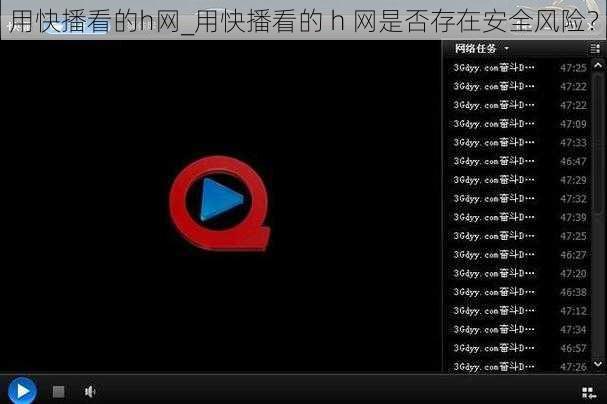 用快播看的h网_用快播看的 h 网是否存在安全风险？