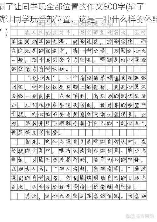 输了让同学玩全部位置的作文800字(输了就让同学玩全部位置，这是一种什么样的体验？)