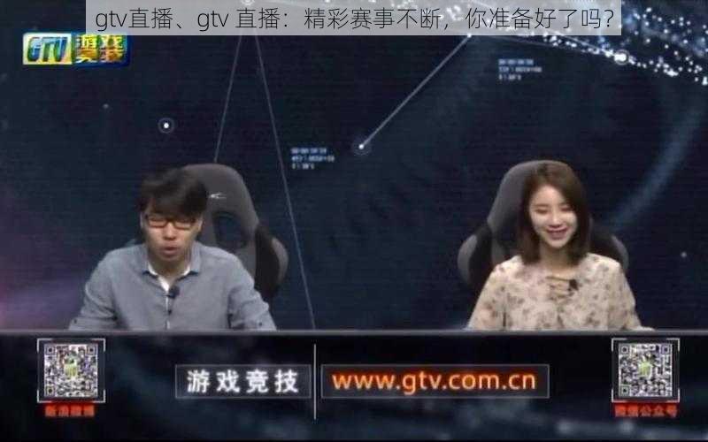 gtv直播、gtv 直播：精彩赛事不断，你准备好了吗？