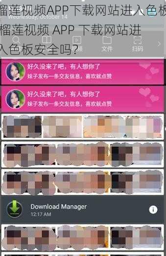 榴莲视频APP下载网站进入色板 榴莲视频 APP 下载网站进入色板安全吗？