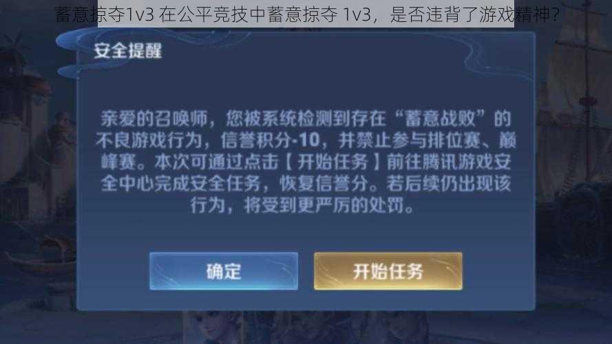 蓄意掠夺1v3 在公平竞技中蓄意掠夺 1v3，是否违背了游戏精神？