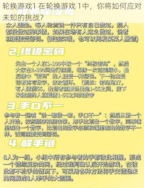 轮换游戏1 在轮换游戏 1中，你将如何应对未知的挑战？