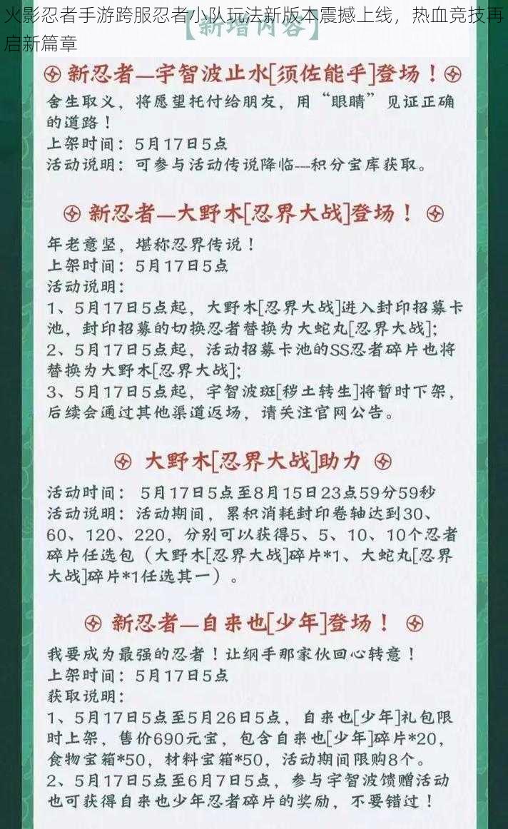 火影忍者手游跨服忍者小队玩法新版本震撼上线，热血竞技再启新篇章