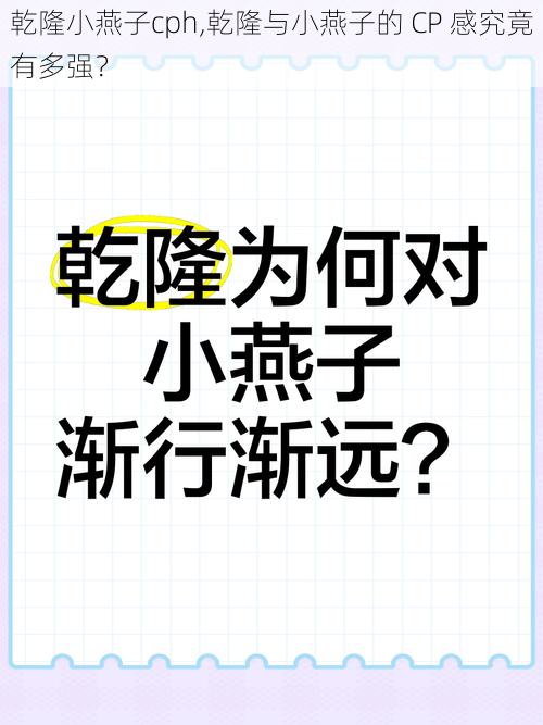 乾隆小燕子cph,乾隆与小燕子的 CP 感究竟有多强？