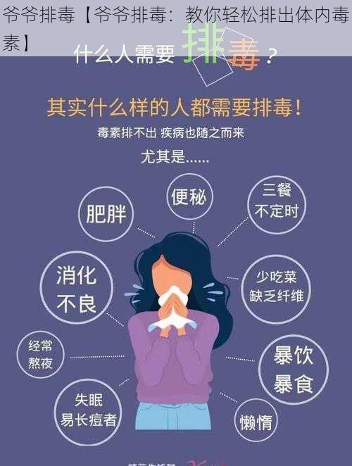 爷爷排毒【爷爷排毒：教你轻松排出体内毒素】