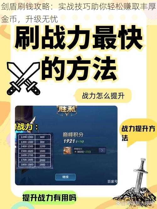 剑盾刷钱攻略：实战技巧助你轻松赚取丰厚金币，升级无忧