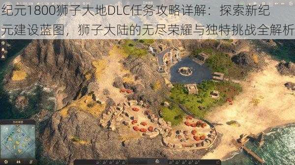 纪元1800狮子大地DLC任务攻略详解：探索新纪元建设蓝图，狮子大陆的无尽荣耀与独特挑战全解析