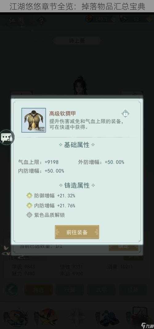 江湖悠悠章节全览：掉落物品汇总宝典