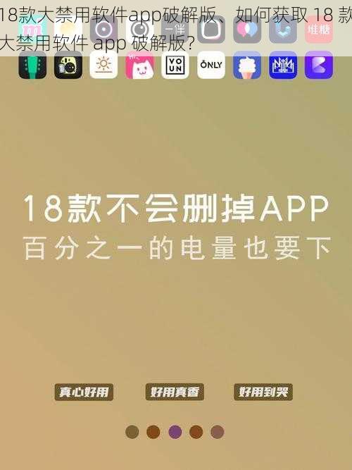 18款大禁用软件app破解版、如何获取 18 款大禁用软件 app 破解版？