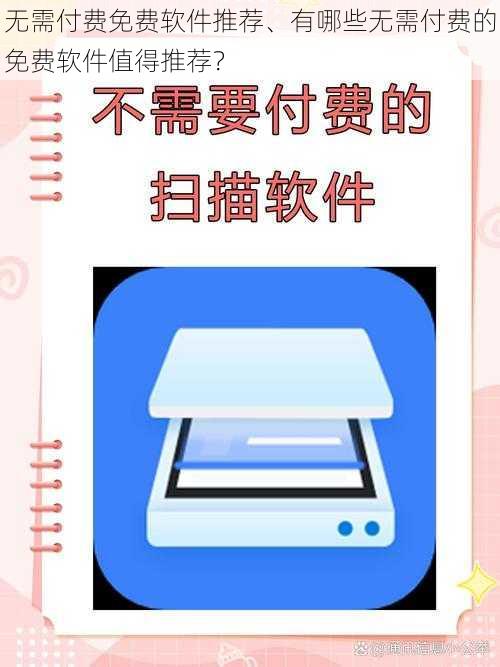 无需付费免费软件推荐、有哪些无需付费的免费软件值得推荐？