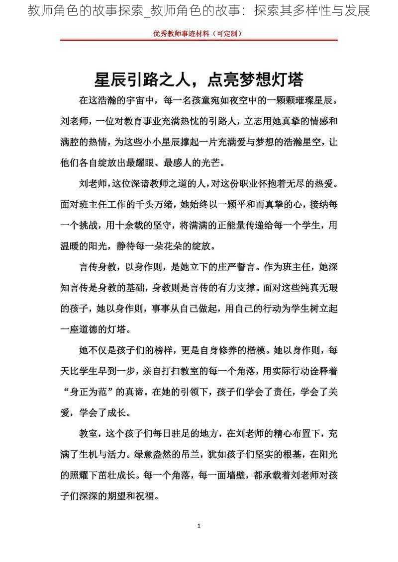 教师角色的故事探索_教师角色的故事：探索其多样性与发展