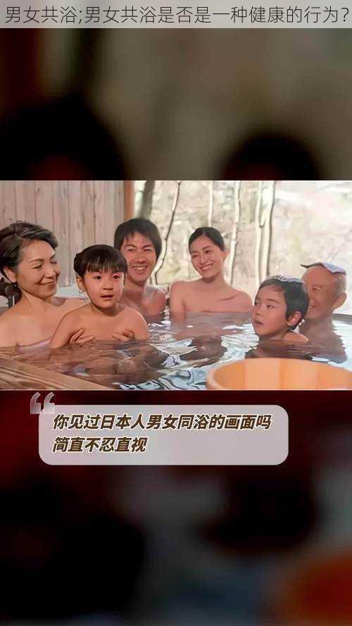 男女共浴;男女共浴是否是一种健康的行为？