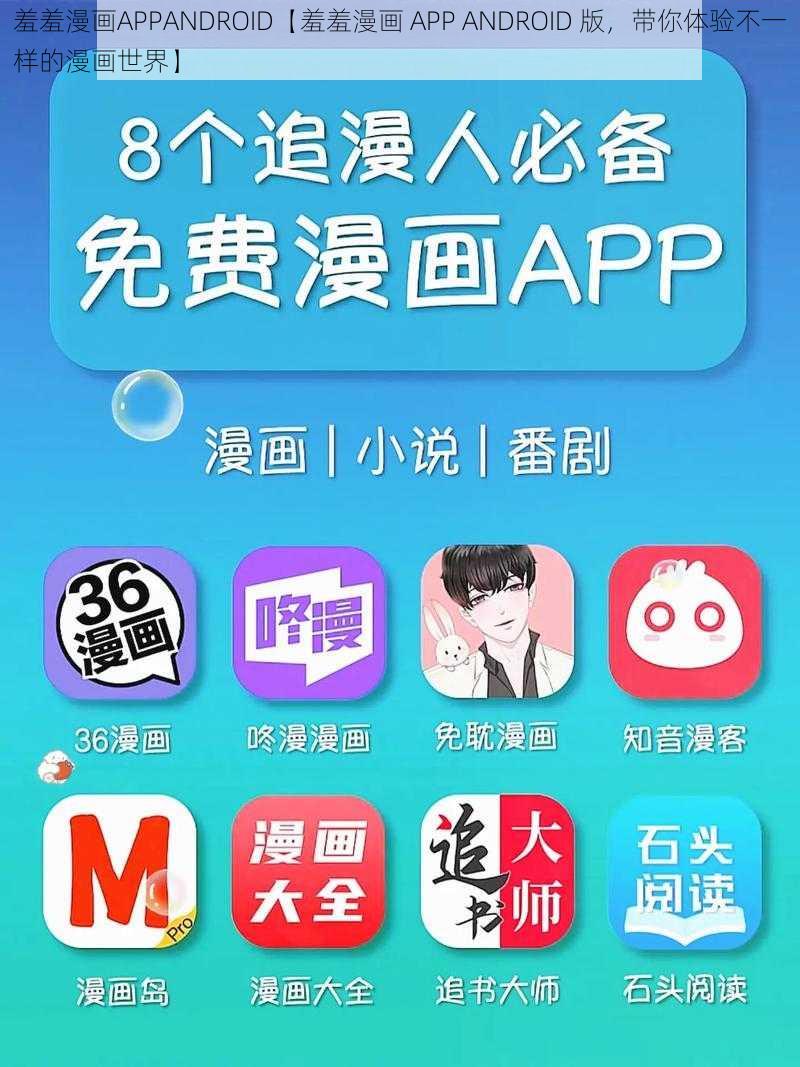 羞羞漫画APPANDROID【羞羞漫画 APP ANDROID 版，带你体验不一样的漫画世界】