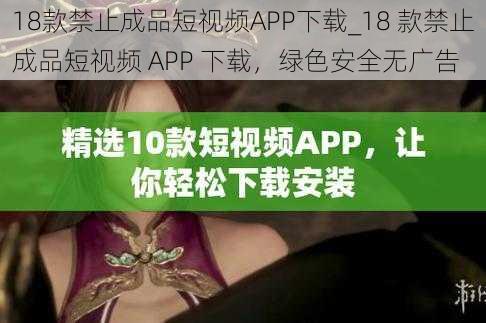 18款禁止成品短视频APP下载_18 款禁止成品短视频 APP 下载，绿色安全无广告