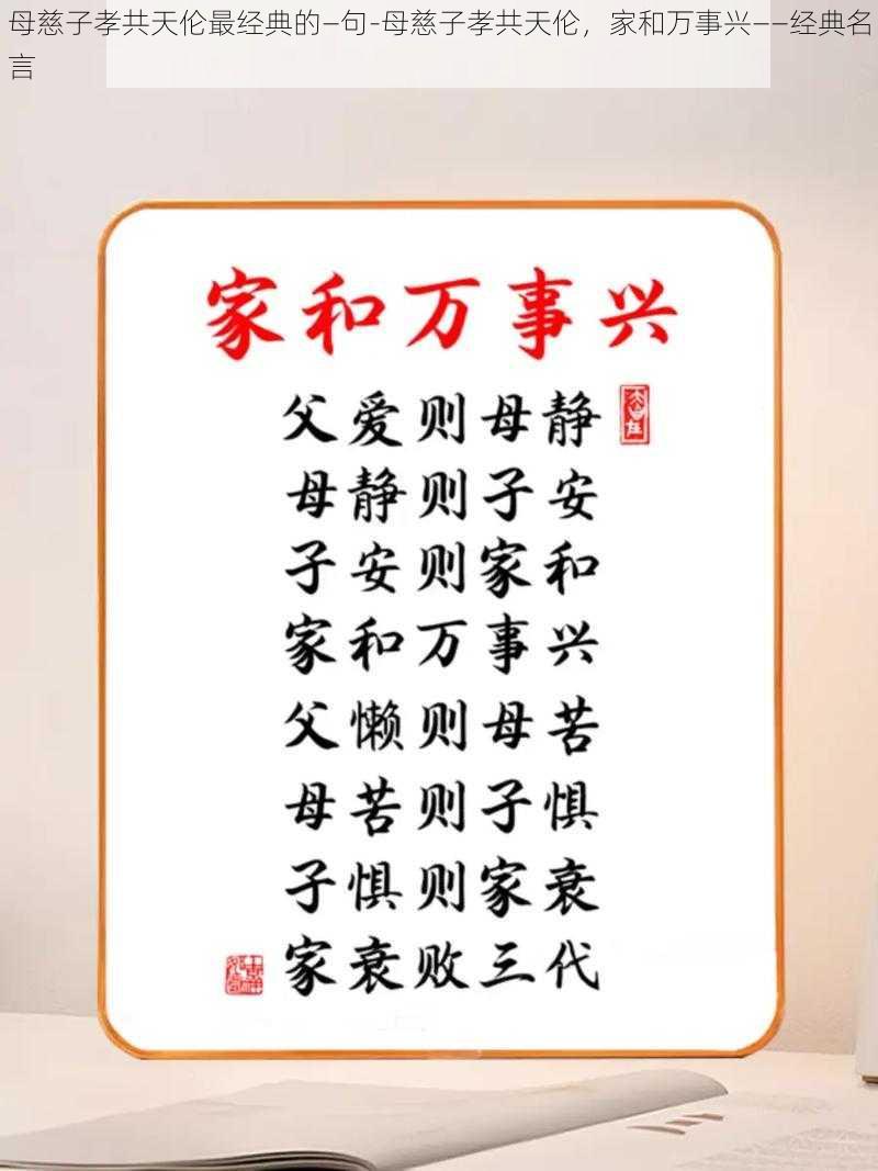 母慈子孝共天伦最经典的—句-母慈子孝共天伦，家和万事兴——经典名言