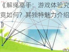 《解绳高手：游戏体验究竟如何？其独特魅力介绍》