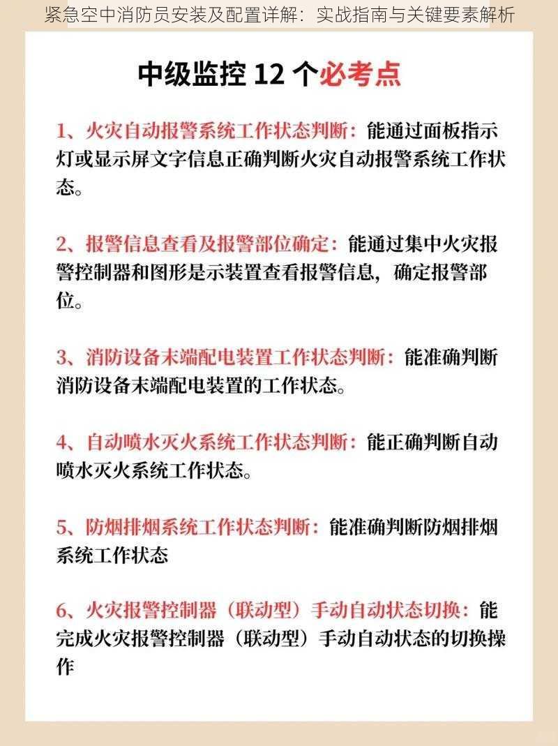 紧急空中消防员安装及配置详解：实战指南与关键要素解析