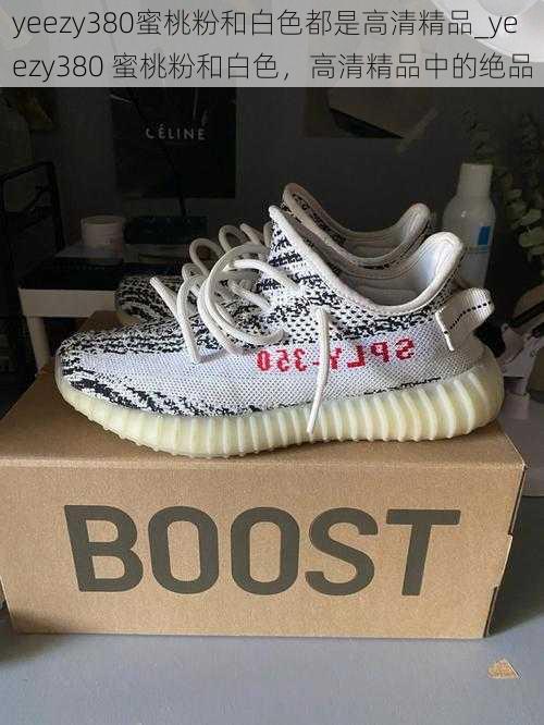 yeezy380蜜桃粉和白色都是高清精品_yeezy380 蜜桃粉和白色，高清精品中的绝品