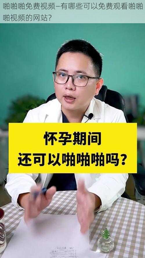 啪啪啪免费视频—有哪些可以免费观看啪啪啪视频的网站？