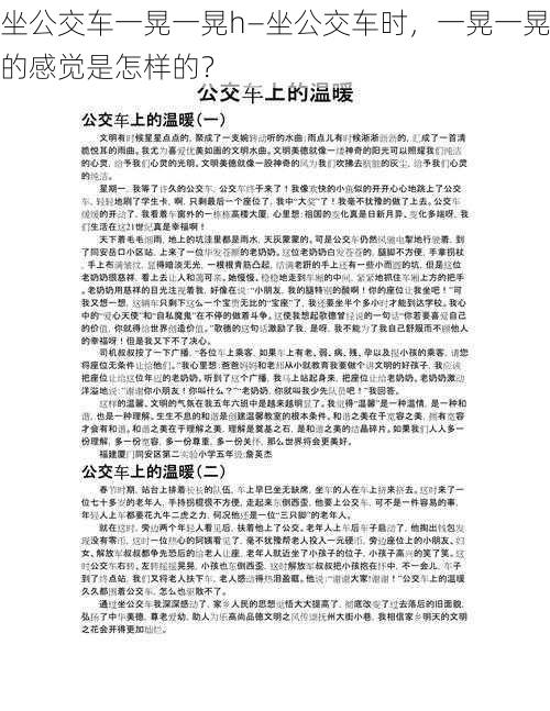 坐公交车一晃一晃h—坐公交车时，一晃一晃的感觉是怎样的？