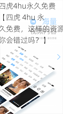 四虎4hu永久免费【四虎 4hu 永久免费，这样的资源你会错过吗？】