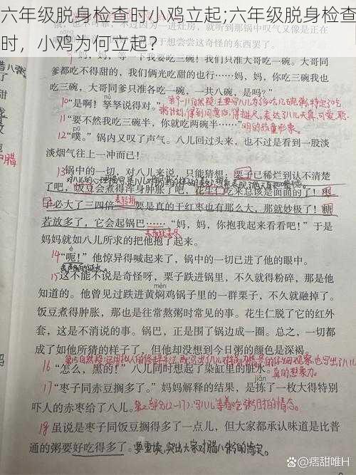 六年级脱身检查时小鸡立起;六年级脱身检查时，小鸡为何立起？