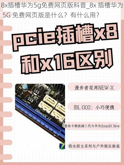 8x插槽华为5g免费网页版科普_8x 插槽华为 5G 免费网页版是什么？有什么用？