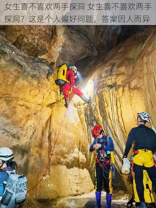 女生喜不喜欢两手探洞 女生喜不喜欢两手探洞？这是个人偏好问题，答案因人而异