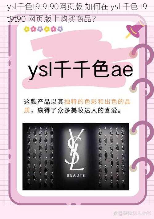 ysl千色t9t9t90网页版 如何在 ysl 千色 t9t9t90 网页版上购买商品？