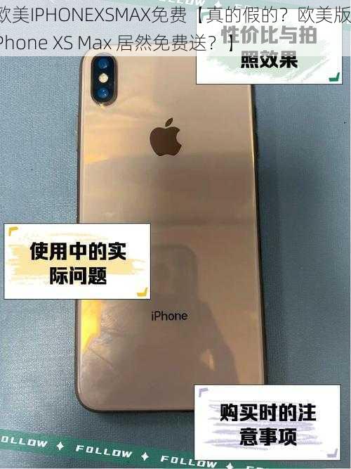 欧美IPHONEXSMAX免费【真的假的？欧美版 iPhone XS Max 居然免费送？】