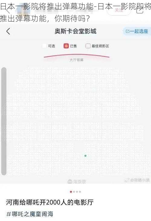 日本一影院将推出弹幕功能-日本一影院即将推出弹幕功能，你期待吗？