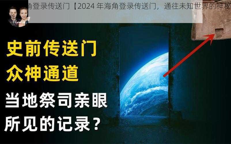 2024海角登录传送门【2024 年海角登录传送门，通往未知世界的神秘通道】