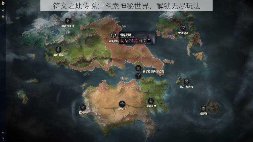 符文之地传说：探索神秘世界，解锁无尽玩法