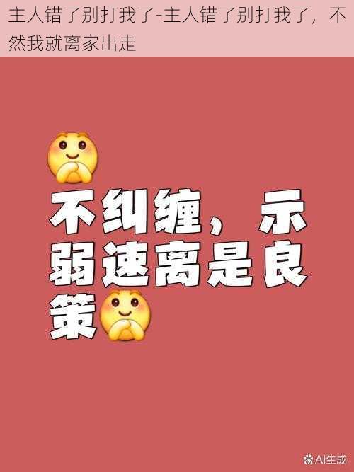 主人错了别打我了-主人错了别打我了，不然我就离家出走