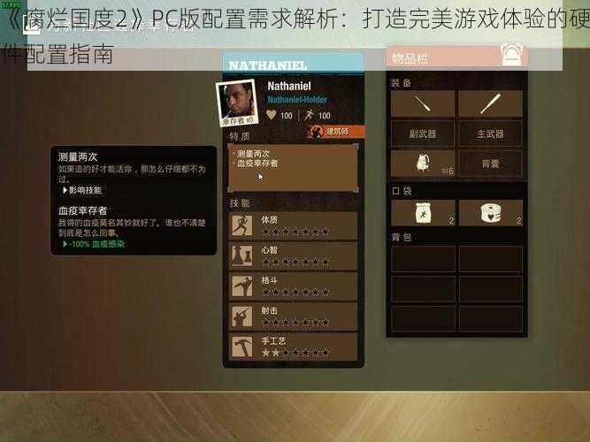 《腐烂国度2》PC版配置需求解析：打造完美游戏体验的硬件配置指南