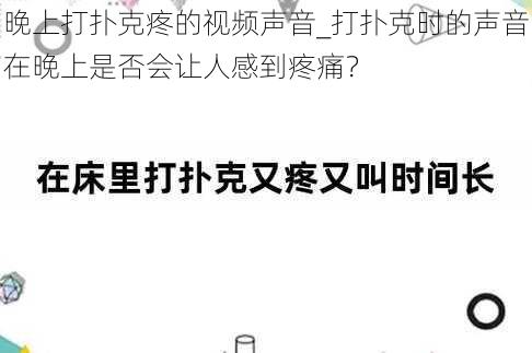 晚上打扑克疼的视频声音_打扑克时的声音在晚上是否会让人感到疼痛？