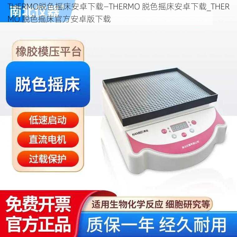 THERMO脱色摇床安卓下载—THERMO 脱色摇床安卓下载_THERMO 脱色摇床官方安卓版下载