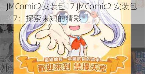 JMComic2安装包17 JMComic2 安装包 17：探索未知的精彩