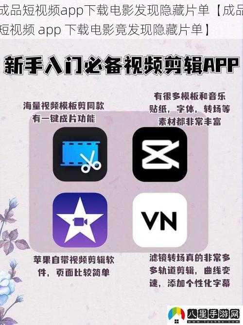 成品短视频app下载电影发现隐藏片单【成品短视频 app 下载电影竟发现隐藏片单】