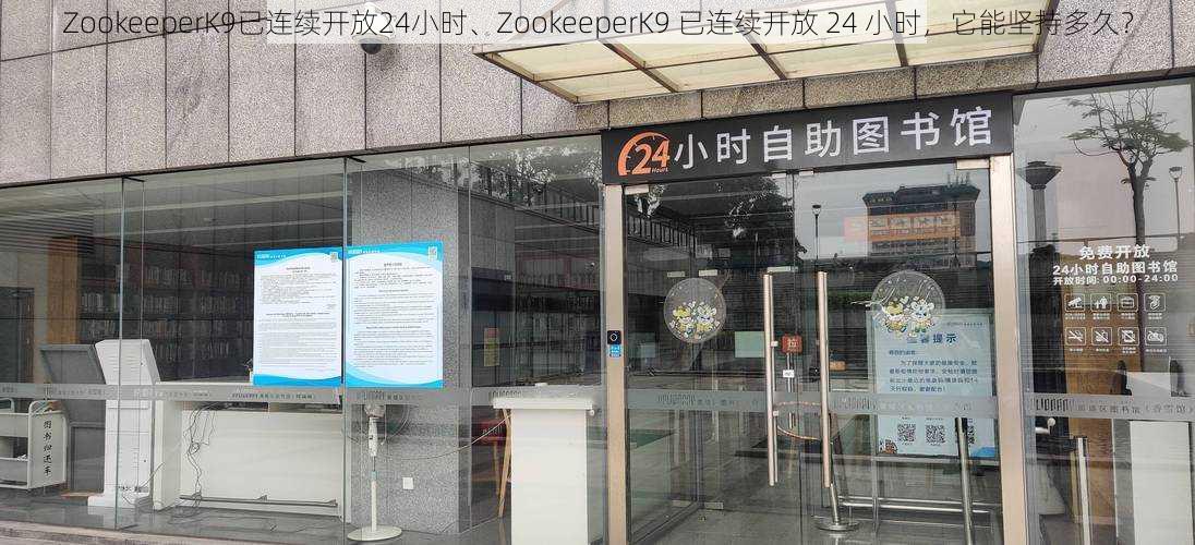 ZookeeperK9已连续开放24小时、ZookeeperK9 已连续开放 24 小时，它能坚持多久？