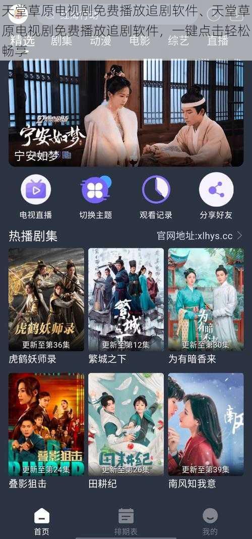 天堂草原电视剧免费播放追剧软件、天堂草原电视剧免费播放追剧软件，一键点击轻松畅享